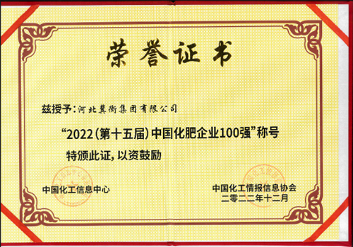 2022（第十五届）中国化肥企业100强
