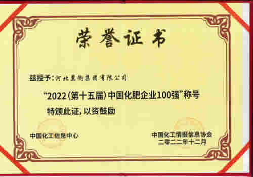 2022 (15th) Top 100 Chinese Fertilizer Enterprises