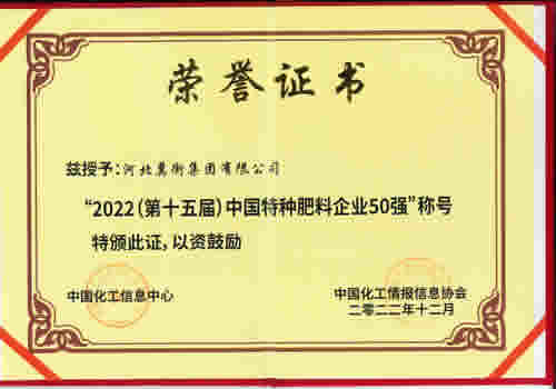 2022 (15th) Top 50 Chinese Special Fertilizer Enterprises