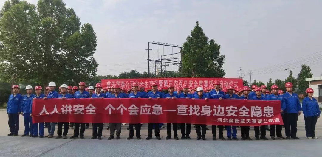 查隐患  除事故  敬畏安全  警钟长鸣——冀衡集团蓝天赛瑞公司启动2025年“安全生产月”主题活动和第三次“百日安全竞赛”