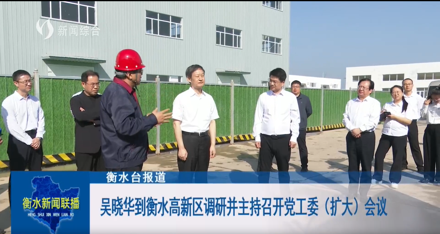 衡水市委书记吴晓华到冀衡蓝天公司调研企业项目建设工作