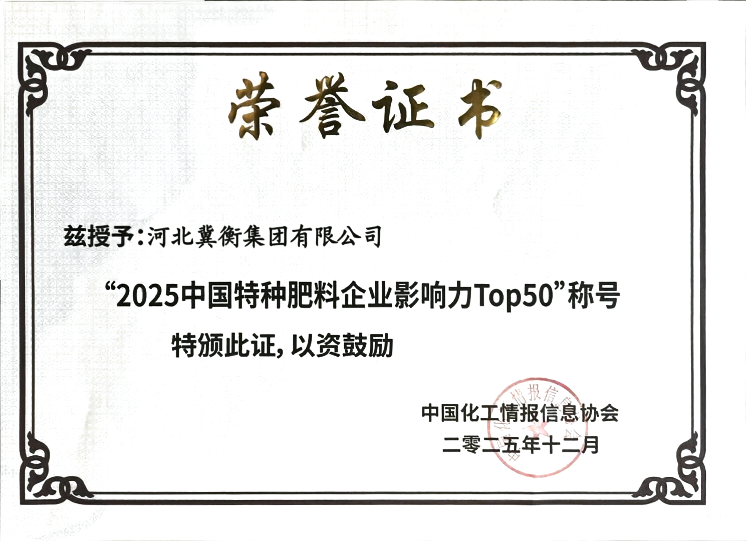 “2025中国特种肥料企业影响力Top50”称号
