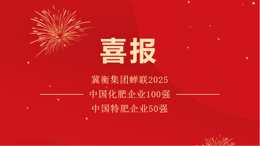 冀衡集团双榜荣耀再进阶，以绿智赋能农业高质量发展]